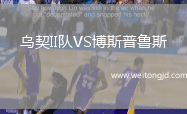 烏契II隊VS博斯普魯斯