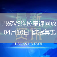 04月10日歐冠1/4決賽首回合巴黎圣日耳曼vs阿斯頓維拉進球視頻