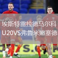 埃斯特雷拉德馬爾科U20VS弗魯米嫩塞德U20