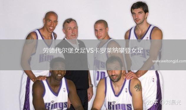 勞德代爾堡女足VS卡羅萊納攀登女足