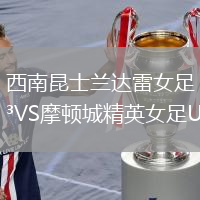 西南昆士蘭達雷女足VS摩頓城精英女足U23