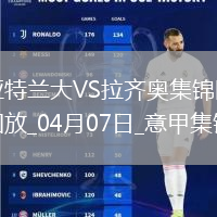 落后榜首10分！亞特蘭大0-1拉齊奧遭3連敗伊薩克森替補建功