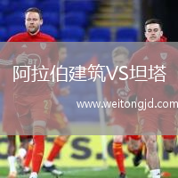 阿拉伯建筑VS坦塔