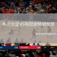 布蘭女足VS利尼史特朗女足