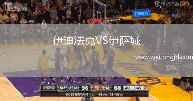 伊迪法克VS伊薩城