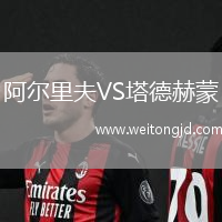 阿爾里夫VS塔德赫蒙