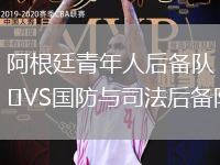 阿根廷青年人后備隊VS國防與司法后備隊