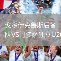 戈多伊克魯斯后備隊VS門多薩獨立U20