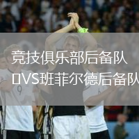 競技俱樂部后備隊VS班菲爾德后備隊