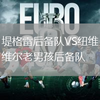 堤格雷后備隊VS紐維爾老男孩后備隊