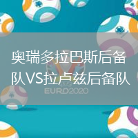 奧瑞多拉巴斯后備隊VS拉盧茲后備隊