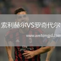 索利赫爾VS羅奇代爾