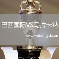 巴西國際VS馬拉卡納