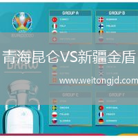 青海昆侖VS新疆金盾
