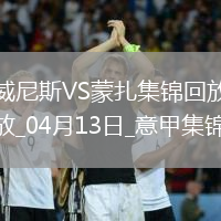 意甲-菲拉破門后染紅威尼斯1-0小勝蒙扎