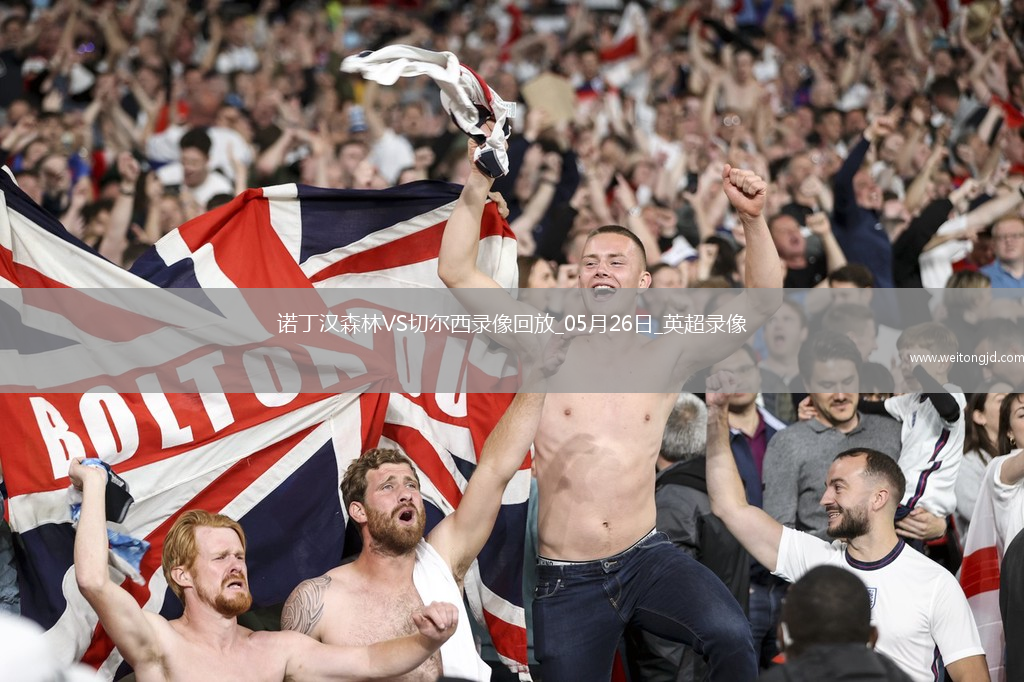 英超第38輪切爾西1-0諾丁漢森林