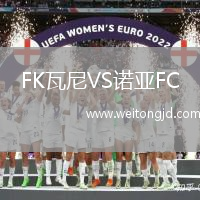 FK瓦尼VS諾亞FC