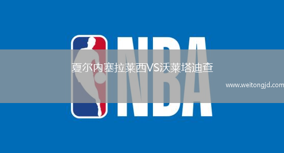 夏爾內塞拉萊西VS沃萊塔迪查