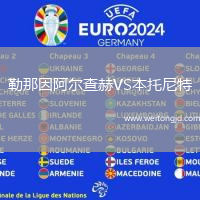 勒那因阿爾查赫VS本托尼特