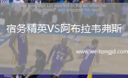 宿務(wù)精英VS阿布拉韋弗斯