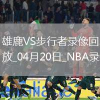 NBA季后賽東部首輪G1雄鹿98-117步行者