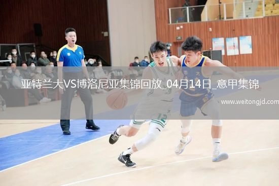意甲-雷特吉閃擊帕薩利奇建功亞特蘭大2-0博洛尼亞