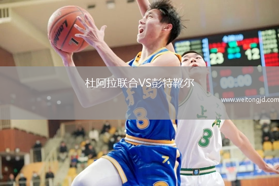 杜阿拉聯(lián)合VS彭特靴爾
