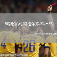 阿祖爾VS阿格爾皇室杜馬