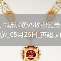 英超第38輪紐卡斯爾聯0-1埃弗頓