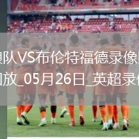 英超第38輪狼隊1-1布倫特福德