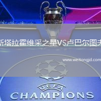 斯塔拉霍維采之星VS盧巴爾圖夫