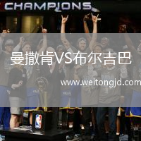 曼撒肯VS布爾吉巴