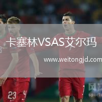 卡塞林VSAS艾爾瑪