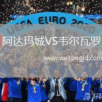 阿達瑪城VS韋爾瓦羅