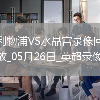 05月26日英超第38輪利物浦vs水晶宮全場錄像