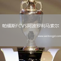 帕福斯FCVS阿波羅利馬索爾