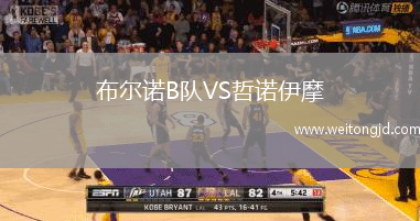 布爾諾B隊VS哲諾伊摩