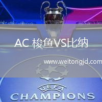 AC 梭魚VS比納