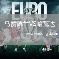 馬贊德蘭VS哈瓦達