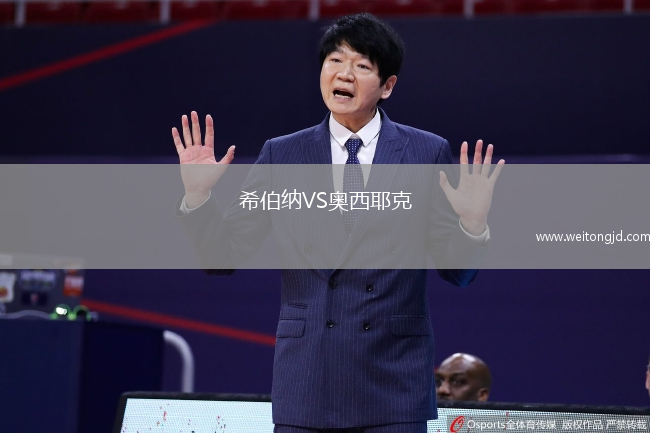 希伯納VS奧西耶克