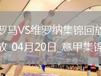 意甲-肖穆羅多夫破門建功羅馬1-0維羅納17輪不敗升第6