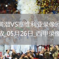 西甲第38輪比利亞雷亞爾4-2塞維利亞