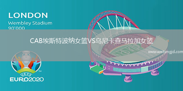 CAB埃斯特波納女籃VS烏尼卡查馬拉加女籃
