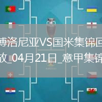 讀秒遭絕殺！國米0-1博洛尼亞凈勝球優勢仍領跑3天后意杯戰米蘭