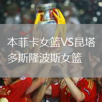 本菲卡女籃VS昆塔多斯隆波斯女籃