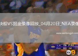NBA季后賽西部首輪G1快船110-112掘金
