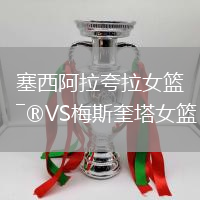 塞西阿拉夸拉女籃VS梅斯奎塔女籃
