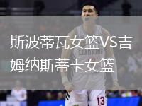斯波蒂瓦女籃VS吉姆納斯蒂卡女籃