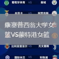 康塞普西翁大學女籃VS蒙特港女籃