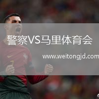 警察VS馬里體育會(huì)